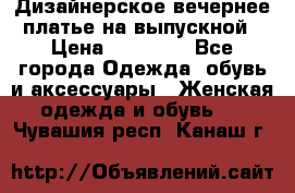 Дизайнерское вечернее платье на выпускной › Цена ­ 11 000 - Все города Одежда, обувь и аксессуары » Женская одежда и обувь   . Чувашия респ.,Канаш г.